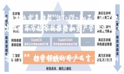 虚拟货币钱包Tokenim：一站式数字资产管理平台

关键词：Tokenim, 虚拟货币钱包, 数字资产, 加密货币, 钱包安全

简单介绍
在当今数字经济的快速发展中，**虚拟货币钱包**已成为人们管理 **数字资产** 的重要工具。Tokenim 作为一种新兴的 **虚拟货币钱包**，不仅支持多种 **加密货币** 的存储和交易，而且以用户友好的界面和高安全性著称。它为用户提供了一站式的数字资产管理平台，使得投资者能够方便地管理他们的虚拟资产。

Tokenim的优势
Tokenim钱包在市场上获得了一定的关注度，其原因在于它的多重优势。首先，Tokenim提供了一个安全可靠的存储环境，采用了先进的加密技术来确保用户数字资产的安全。此外，Tokenim支持多种主流加密货币，使得用户可以在同一个平台上管理各种数字资产，而无需在多个钱包之间切换。

Tokenim的功能及特点
Tokenim钱包不仅具备普通支付和存储功能，还提供了更高级的功能模块，例如实时行情查询、交易记录分析、资产组合管理等，让投资者能一目了然地了解自己的投资状况。此外，Tokenim的用户界面，非常适合初学者和经验丰富的用户。

1. Tokenim钱包的安全性如何？
在选择任何 **虚拟货币钱包** 时，安全性都应成为首要考虑因素。Tokenim钱包使用了多层安全保护机制，包括数据加密、两步验证和冷钱包存储等技术。冷钱包存储是指将用户的加密货币存储在不与互联网连接的设备上，这种方法极大地降低了资产被盗的风险。Tokenim还定期进行安全审计，确保其系统的安全性不被黑客攻击。
此外，Tokenim还助推了用户教育的意识，提供安全使用钱包的基本知识，并推荐用户定期更换密码，避免使用公共网络进行交易等措施。这些安全策略为用户提供了多层保护，使得Tokenim在安全性方面表现得尤为突出。

2. Tokenim支持哪些加密货币？
Tokenim钱包的另一个重要特点是其广泛的支持范围。它不仅支持 **比特币**、**以太坊**、**莱特币**等主流 **加密货币**，还支持数十种其他较小市值的代币。这种多样化的支持使用户能够更灵活地进行 **数字资产** 交易。
针对不同圈子的用户，Tokenim还会根据市场需求不断更新支持的币种，同时用户也可以通过钱包申请增加特定的币种支持。这种灵活性和前瞻性确保了Tokenim能够满足广泛的用户需求。

3. 如何使用Tokenim进行交易？
使用Tokenim进行交易非常简便。首先，用户需要在Tokenim官网注册并创建一个账户。接下来，用户可以通过 **提现** 或 **充值** 的方式将资金转入钱包。在充值完成后，用户可以选择想要交易的**加密货币**对，输入交易金额后轻松完成交易。
Tokenim提供了详细的用户指南和交易说明，确保无论是新手还是经验丰富的投资者都能顺利完成交易。此外，Tokenim还提供实时行情和交易分析摘要，帮助用户做出更加明智的投资决策。

4. Tokenim的用户体验如何？
用户体验是衡量任何钱包优劣的标准，Tokenim在这一点上做得相当出色。它采用了的用户界面设计，所有功能都经过精心布局，使得即便是初学者也能快速上手。同时，Tokenim还提供移动端应用，用户可以随时随地进行管理和交易。
而且，Tokenim提供 24/7 客服支持，确保每个用户在遇到问题时都能得到及时帮助。无论是对于使用过程中的疑问，还是技术问题，用户都可以通过官网、社交媒体或者应用内部即时消息功能得到解决方案。

5. Tokenim与其他钱包的区别是什么？
Tokenim与其他 **虚拟货币钱包** 的主要区别在于其多样化的功能以及持久的安全保护。许多 **数字资产** 管理平台仅仅提供资金的存储和基本的交易功能，但Tokenim不仅限于此。用户可以在Tokenim上进行交易、查看资产组合、实时行情，甚至能够通过社交功能与其他用户交流投资经验。
安全性方面，Tokenim采用的冷钱包技术与多层验证机制十分先进，相比许多同行业竞争者显得十分出众。此外，Tokenim还注重用户的教育，通过定期发布市场分析报告和资产管理建议，帮助用户做出更智能的投资决策。

总结
Tokenim作为一个全方位的 **虚拟货币钱包**，无论是在安全性、功能多样性，还是用户体验上，都展现出了很高的水准。对于所有希望进入 **数字资产** 投资领域的用户而言，Tokenim值得考虑。在这个充满机遇与挑战的加密世界里，选择一个合适的钱包显得尤为重要，而Tokenim正是这样的一个值得信赖的选择。