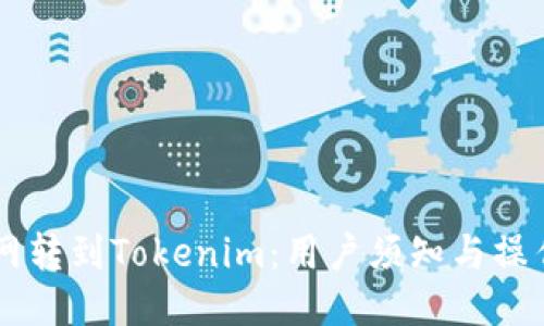 币币网转到Tokenim:用户须知与操作指南