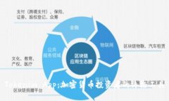 Tokenim App：加密货币投资者的终极工具