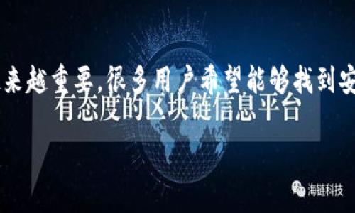 数字货币交易所是指一个平台,用户可以在上面买卖各种数字货币。由于数字货币的兴起,交易所的网站也变得越来越重要,很多用户希望能够找到安全、便捷、透明的交易所。本文将为大家介绍一些知名的数字货币交易所网址,以及这些交易所的特点和使用体验。
数字货币交易所网址汇总及使用指南