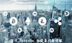 关于 Tokenim 的登录问题详解