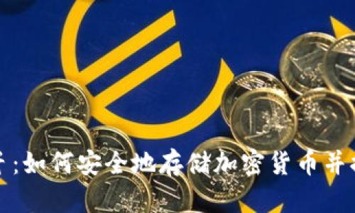 冷钱包与光纤:如何安全地存储加密货币并提高交易速度