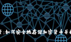 冷钱包与光纤：如何安全地存储加密货