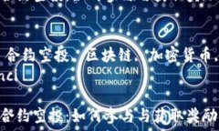  tokenim 合约空投：如何参与与获取奖励