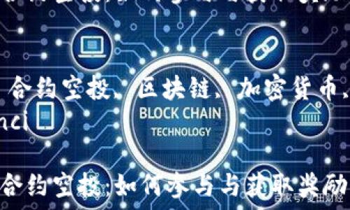 
tokenim 合约空投：如何参与与获取奖励


tokenim, 合约空投, 区块链, 加密货币, 数字资产
/guanjianci

tokenim 合约空投：如何参与与获取奖励