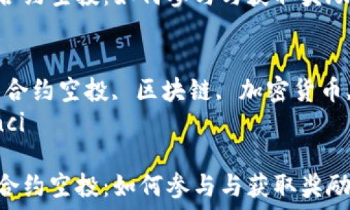  
tokenim 合约空投：如何参与与获取奖励


tokenim, 合约空投, 区块链, 加密货币, 数字资产
/guanjianci

tokenim 合约空投：如何参与与获取奖励