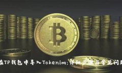 如何在TP钱包中导入Tokenim：详细步骤与