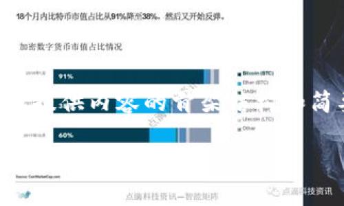 成稿提前声明
由于您要求的内容比较长,在此提供内容的骨架结构和简要要点,帮助您进行详细展开。
: 如何通过Tokenim发币:全方位指南