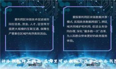 库神冷钱包购买指南：在哪里可以找到