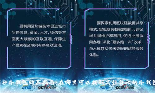 库神冷钱包购买指南:在哪里可以找到高性价比的冷钱包?