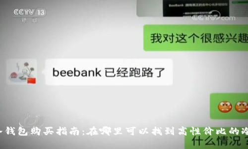 库神冷钱包购买指南:在哪里可以找到高性价比的冷钱包?