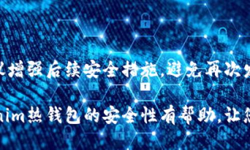 Tokenim热钱包不安全吗？

  探索Tokenim热钱包的安全性：是否值得信赖？ / 

 guanjianci Tokenim, 热钱包, 安全性, 数字货币, 钱包类型 /guanjianci 

在数字资产管理中，钱包是不可或缺的一部分。随着使用数字货币的人数不断增加，热钱包的使用也日益普及。Tokenim作为一种热钱包，便受到了不少用户的关注。在考虑是否使用Tokenim热钱包之前，了解其安全性显得尤为重要。本篇文章将深入探讨Tokenim热钱包的安全机制、使用风险及其他相关问题，帮助用户做出明智的选择。

一、Tokenim热钱包是什么？

Tokenim热钱包是一种基于互联网的数字货币钱包，允许用户实时存储和管理其数字资产，包括比特币、以太坊等多种加密货币。与冷钱包不同，热钱包因其连接网络的特性，便于用户在快速交易时访问资产。Tokenim的设计初衷是兼容用户的多种需求，包括方便的交易、易于操作的界面以及较强的资产管理功能。

二、Tokenim热钱包的安全机制

为了让用户可以安心使用，Tokenim提供了一系列安全机制。首先，它采用了多重签名技术，确保交易需要多个密钥的确认，这极大增强了账户的安全性。此外，Tokenim还实施了256位的SSL加密，确保用户与钱包之间的通讯数据不会被第三方窃取。

另外，Tokenim通过定期的安全审计和漏洞测试，及时发现并修复潜在的安全隐患。在用户层面，它鼓励用户开启双重认证（2FA），增加账户的安全性。总的来说，Tokenim在安全性上做了多重的设计，但网络连接本身始终存在一定的风险。

三、Tokenim热钱包的使用风险

尽管Tokenim热钱包拥有较为完善的安全措施，但因为其作为热钱包，其安全性本身就存在一些固有的风险。热钱包由于实时连接互联网，易受黑客攻击。如果用户的设备被感染病毒或者木马，黑客可能会获得用户的私钥，从而导致资产被盗。

另外，用户在使用热钱包时，也需要警惕网络钓鱼和假冒网站。许多黑客通过伪造Tokenim的官方网站，让用户输入其私钥或账户信息，从而获取资产。用户需要对链接的真伪进行仔细检查，确保访问的是官方网页。

四、如何提高Tokenim热钱包的安全性

用户可以采取多种措施来提高Tokenim热钱包的安全性。首先，开启双重认证是必要的步骤，确保即便密码泄露，依然需要额外的验证码才能登录。其次，建议定期更新密码，并使用复杂的密码，避免使用与其他账户相同的密码。

此外，用户可以定期或不定期清理不必要的应用程序，保持设备的干净整洁，尽量减少受到攻击的可能性。同时，不要轻信任何不明邮件或信息，以免导致信息泄露。

五、Tokenim热钱包与冷钱包的比较

Tokenim热钱包和冷钱包各有优劣。热钱包的最大优点在于便捷，用户在进行交易时可以迅速访问资产，而冷钱包则是将资产脱离互联网，从而提供了绝对的安全性。冷钱包通常是便携式硬件设备，需要特殊的保管和操作方式，适合长期持有。

虽然热钱包如Tokenim在安全性上进行了加固，但其本质上仍存在与互联网连接相关的潜在风险。用户应根据自身的投资需求和风险承受能力作出选择。例如，频繁交易的小额投资者可能更适合热钱包，而大型资产持有者可能会选择冷钱包来提高安全性。

可能相关的问题

1. Tokenim热钱包如何保障用户资产安全？

Tokenim热钱包通过多种安全措施来保障用户资产安全，包括多重签名机制、SSL加密、安全审计及双重认证等。但需要注意的是，用户的使用习惯也极大影响钱包的安全性，用户应定期检查和提高自身安全性。

2. 热钱包和冷钱包的优缺点是什么？

热钱包最大的优点在于便捷性，用户可随时随地进行交易。缺点是安全性较低，面临黑客攻击的风险；冷钱包安全性极高，但操作较为复杂，适合长期持有。用户需根据自身情况选择。

3. 用户应该如何选择数字货币钱包？

选择数字货币钱包需考虑使用习惯、资产规模、安全性及操作界面等因素。例如，频繁交易者可选择热钱包，而长期持有者则更应考虑冷钱包的安全性。同时，查看钱包的用户评价和开发团队背景也是重要的参考指标。

4. 什么是网络钓鱼攻击，它如何影响热钱包用户？

网络钓鱼攻击是利用虚假网站或邮件等方式获取用户私人信息的手段，热钱包用户一旦访问了钓鱼网站并输入了账号信息，就可能导致资产被盗。用户需始终保持警惕，核实链接的合法性。

5. 如果我的Tokenim热钱包被盗，我该如何处理？

若Tokenim热钱包被盗，用户首先应立即停止所有交易，并联系Tokenim客服报告情况。尽量找到任何自我保护措施以防止损失扩展，如冻结账户。并建议增强后续安全措施，避免再次发生类似事件。

总之，Tokenim热钱包作为一种便捷的数字资产存储方案，其安全性虽然得到了一定保障，但仍需用户保持警惕，做好安全防护。希望本文对您了解Tokenim热钱包的安全性有帮助，让您在使用的时候更加得心应手。