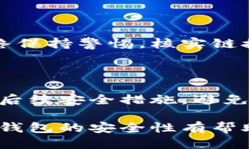 Tokenim热钱包不安全吗？

  探索Tokenim热钱包的安全性：是否值得信赖？ / 

 guanjianci Tokenim, 热钱包, 安全性, 数字货币, 钱包类型 /guanjianci 

在数字资产管理中，钱包是不可或缺的一部分。随着使用数字货币的人数不断增加，热钱包的使用也日益普及。Tokenim作为一种热钱包，便受到了不少用户的关注。在考虑是否使用Tokenim热钱包之前，了解其安全性显得尤为重要。本篇文章将深入探讨Tokenim热钱包的安全机制、使用风险及其他相关问题，帮助用户做出明智的选择。

一、Tokenim热钱包是什么？

Tokenim热钱包是一种基于互联网的数字货币钱包，允许用户实时存储和管理其数字资产，包括比特币、以太坊等多种加密货币。与冷钱包不同，热钱包因其连接网络的特性，便于用户在快速交易时访问资产。Tokenim的设计初衷是兼容用户的多种需求，包括方便的交易、易于操作的界面以及较强的资产管理功能。

二、Tokenim热钱包的安全机制

为了让用户可以安心使用，Tokenim提供了一系列安全机制。首先，它采用了多重签名技术，确保交易需要多个密钥的确认，这极大增强了账户的安全性。此外，Tokenim还实施了256位的SSL加密，确保用户与钱包之间的通讯数据不会被第三方窃取。

另外，Tokenim通过定期的安全审计和漏洞测试，及时发现并修复潜在的安全隐患。在用户层面，它鼓励用户开启双重认证（2FA），增加账户的安全性。总的来说，Tokenim在安全性上做了多重的设计，但网络连接本身始终存在一定的风险。

三、Tokenim热钱包的使用风险

尽管Tokenim热钱包拥有较为完善的安全措施，但因为其作为热钱包，其安全性本身就存在一些固有的风险。热钱包由于实时连接互联网，易受黑客攻击。如果用户的设备被感染病毒或者木马，黑客可能会获得用户的私钥，从而导致资产被盗。

另外，用户在使用热钱包时，也需要警惕网络钓鱼和假冒网站。许多黑客通过伪造Tokenim的官方网站，让用户输入其私钥或账户信息，从而获取资产。用户需要对链接的真伪进行仔细检查，确保访问的是官方网页。

四、如何提高Tokenim热钱包的安全性

用户可以采取多种措施来提高Tokenim热钱包的安全性。首先，开启双重认证是必要的步骤，确保即便密码泄露，依然需要额外的验证码才能登录。其次，建议定期更新密码，并使用复杂的密码，避免使用与其他账户相同的密码。

此外，用户可以定期或不定期清理不必要的应用程序，保持设备的干净整洁，尽量减少受到攻击的可能性。同时，不要轻信任何不明邮件或信息，以免导致信息泄露。

五、Tokenim热钱包与冷钱包的比较

Tokenim热钱包和冷钱包各有优劣。热钱包的最大优点在于便捷，用户在进行交易时可以迅速访问资产，而冷钱包则是将资产脱离互联网，从而提供了绝对的安全性。冷钱包通常是便携式硬件设备，需要特殊的保管和操作方式，适合长期持有。

虽然热钱包如Tokenim在安全性上进行了加固，但其本质上仍存在与互联网连接相关的潜在风险。用户应根据自身的投资需求和风险承受能力作出选择。例如，频繁交易的小额投资者可能更适合热钱包，而大型资产持有者可能会选择冷钱包来提高安全性。

可能相关的问题

1. Tokenim热钱包如何保障用户资产安全？

Tokenim热钱包通过多种安全措施来保障用户资产安全，包括多重签名机制、SSL加密、安全审计及双重认证等。但需要注意的是，用户的使用习惯也极大影响钱包的安全性，用户应定期检查和提高自身安全性。

2. 热钱包和冷钱包的优缺点是什么？

热钱包最大的优点在于便捷性，用户可随时随地进行交易。缺点是安全性较低，面临黑客攻击的风险；冷钱包安全性极高，但操作较为复杂，适合长期持有。用户需根据自身情况选择。

3. 用户应该如何选择数字货币钱包？

选择数字货币钱包需考虑使用习惯、资产规模、安全性及操作界面等因素。例如，频繁交易者可选择热钱包，而长期持有者则更应考虑冷钱包的安全性。同时，查看钱包的用户评价和开发团队背景也是重要的参考指标。

4. 什么是网络钓鱼攻击，它如何影响热钱包用户？

网络钓鱼攻击是利用虚假网站或邮件等方式获取用户私人信息的手段，热钱包用户一旦访问了钓鱼网站并输入了账号信息，就可能导致资产被盗。用户需始终保持警惕，核实链接的合法性。

5. 如果我的Tokenim热钱包被盗，我该如何处理？

若Tokenim热钱包被盗，用户首先应立即停止所有交易，并联系Tokenim客服报告情况。尽量找到任何自我保护措施以防止损失扩展，如冻结账户。并建议增强后续安全措施，避免再次发生类似事件。

总之，Tokenim热钱包作为一种便捷的数字资产存储方案，其安全性虽然得到了一定保障，但仍需用户保持警惕，做好安全防护。希望本文对您了解Tokenim热钱包的安全性有帮助，让您在使用的时候更加得心应手。