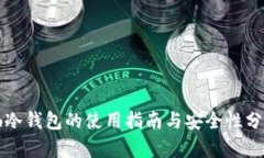 佛冷钱包的使用指南与安全性分析