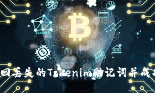 如何找回丢失的Tokenim助记词并成功登录?