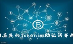 如何找回丢失的Tokenim助记词并成功登