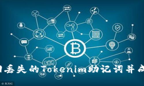 如何找回丢失的Tokenim助记词并成功登录?