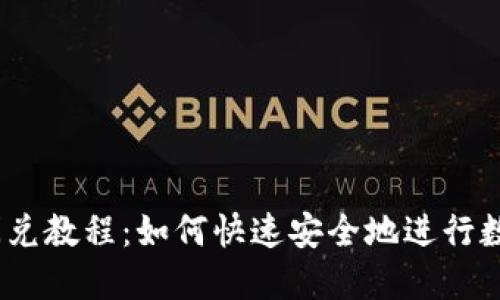 Tokenim闪兑教程:如何快速安全地进行数字资产交易