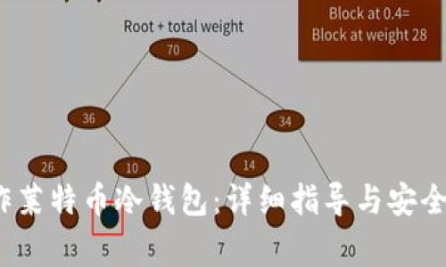 如何制作莱特币冷钱包:详细指导与安全注意事项
