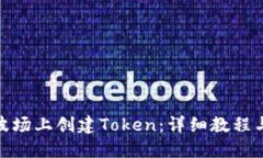 : 如何在波场上创建Token：详细教程与
