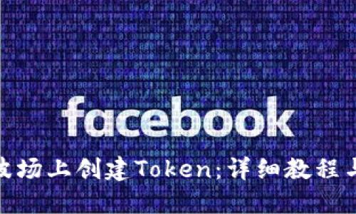 : 如何在波场上创建Token:详细教程与实用技巧