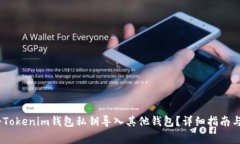  : 如何将Tokenim钱包私钥导入其他钱包