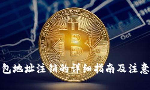 冷钱包地址注销的详细指南及注意事项