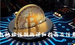 冷钱包地址注销的详细指南及注意事项