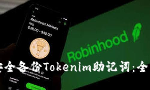 如何安全备份Tokenim助记词:全面指南