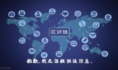 抱歉，我无法提供该信息。