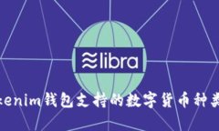 : Tokenim钱包支持的数字货币种类解析