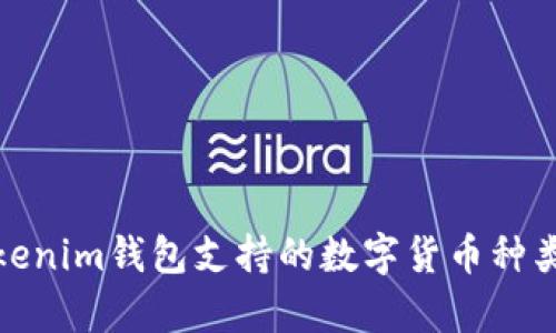 : Tokenim钱包支持的数字货币种类解析