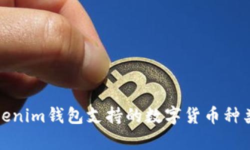 : Tokenim钱包支持的数字货币种类解析