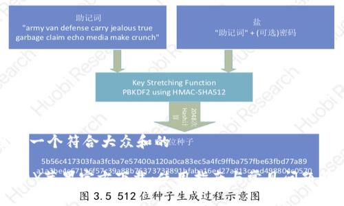 思考一个符合大众和的
TOPAY苹果官方下载:使用指南与常见问题解答