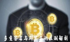多重签名与群签名的区别解析