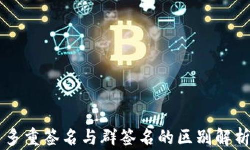 多重签名与群签名的区别解析