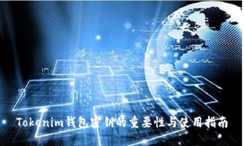 Tokenim钱包密钥的重要性与使用指南