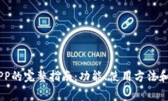  Gopay钱包APP的完整指南：功能、使用方