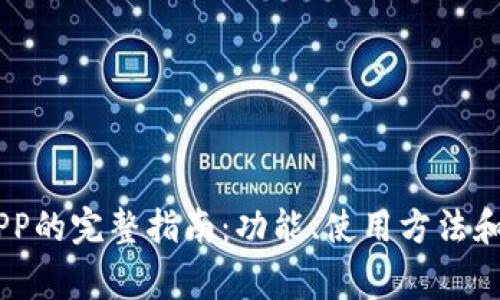 Gopay钱包APP的完整指南:功能、使用方法和常见问题解答