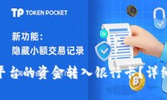 如何将Tokenim平台的资金转入银行卡？