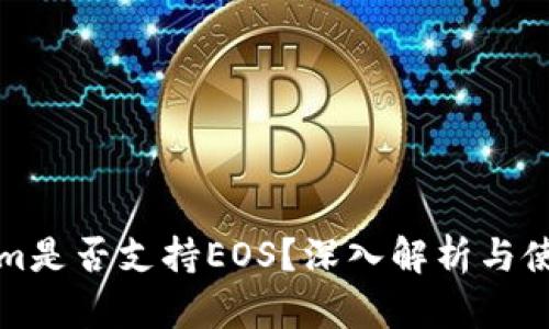 Tokenim是否支持EOS?深入解析与使用指南