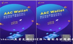 Tokenim是否支持EOS？深入解析与使用指