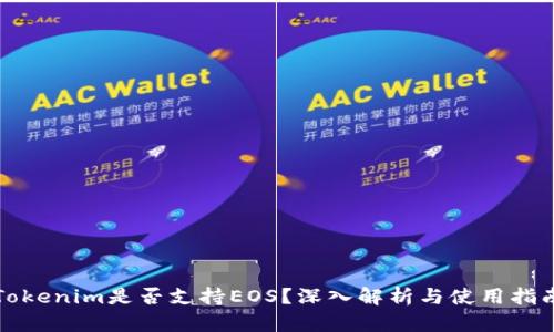 Tokenim是否支持EOS?深入解析与使用指南