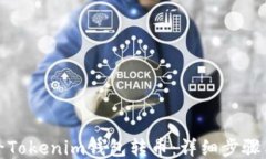 如何给Tokenim钱包转币：详细步骤与技