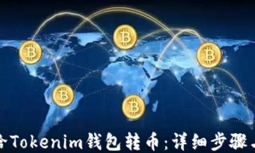 如何给Tokenim钱包转币:详细步骤与技巧