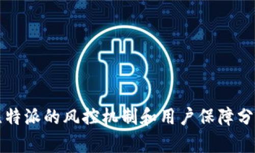 比特派的风控机制和用户保障分析