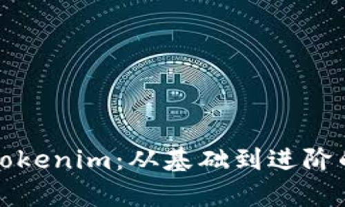 全面解析Tokenim:从基础到进阶的详细教程