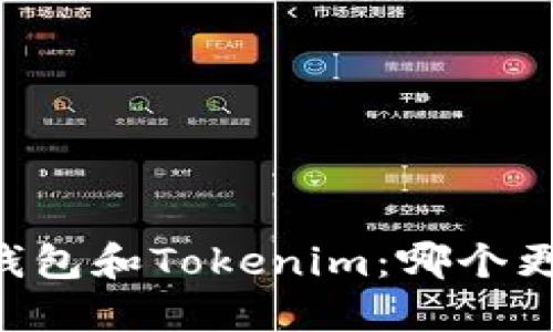 ETHMM钱包和Tokenim:哪个更适合你?
