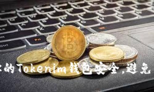 如何保护你的Tokenim钱包安全,避免钱包被攻击
