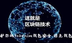 如何保护你的Tokenim钱包安全，避免钱